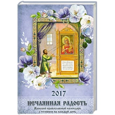 Православный календарь с чтением на 2017г.. Нечаянная радость (14+)- купить в магазине Кассандра, фото, 9785444452196, 