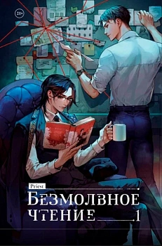 Безмолвное чтение. Том 1. Жюльен - купить в магазине Кассандра, фото, 9785042038181, 