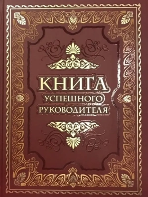 Книга успешного руководителя- купить в магазине Кассандра, фото, 9785001856719, 