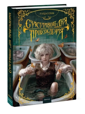 Счастливого дня пробуждения- купить в магазине Кассандра, фото, 9785002147496, 
