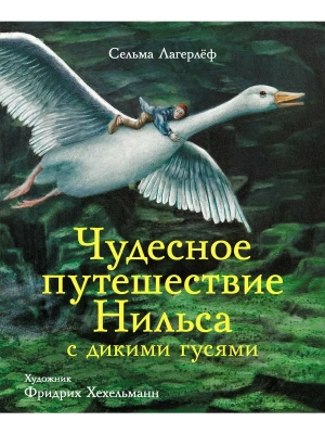 Чудесное путешествие Нильса.100 ЛУЧШИХ КНИГ.- купить в магазине Кассандра, фото, 9785995139607, 