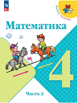 Математика. 4 класс. Учебник. В 2 ч. Часть 2 Школа России - купить в магазине Кассандра, фото, 9785091277616, 