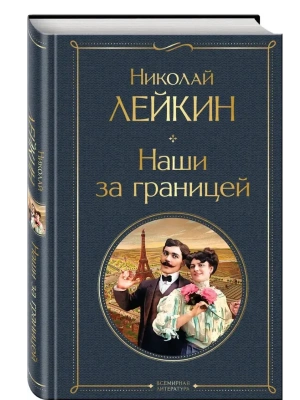 Наши за границей (#1 Франция)- купить в магазине Кассандра, фото, 9785042091766, 