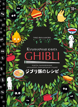 Кулинарная книга Ghibli. Рецепты, вдохновленные легендарной анимационной студией - купить в магазине Кассандра, фото, 9785041773472, 