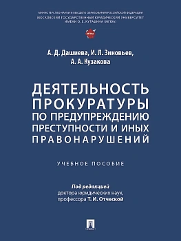 Деятельность прокуратуры по предупреждению преступности и иных правонарушений. Уч. пос.-М.:Проспект,2025. - купить в магазине Кассандра, фото, 9785392422425, 