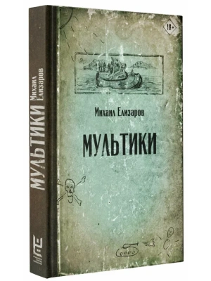 Мультики- купить в магазине Кассандра, фото, 9785171233044, 
