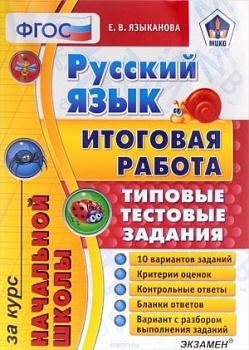 ЕГЭ. Началка. Итоговая работа за курс начальной школы. Русский язык. ТТЗ. МЦКО. ФГОС - купить в магазине Кассандра, фото, 9785377113966, 