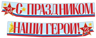 Гирлянда (2м,15см) С праздником, наши герои! 23 февраля (ВД-лак)- купить в магазине Кассандра, фото, 4630112020212, 