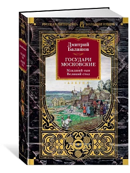 Государи Московские. Младший сын. Великий стол - купить в магазине Кассандра, фото, 9785389245112, 