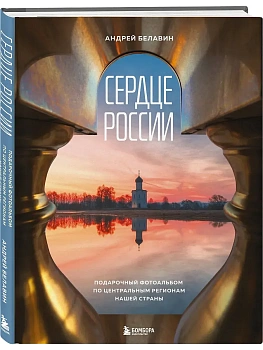 Сердце России. Подарочный фотоальбом по центральным регионам нашей страны - купить в магазине Кассандра, фото, 9785042176685, 