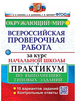 ВПР.Окружающий мир.За курс начальной школы.ПРАКТИКУМ. ФГОС (две краски) (с новыми картами) - купить в магазине Кассандра, фото, 9785377195795, 