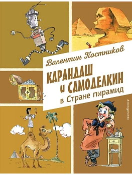 Карандаш и Самоделкин в Стране пирамид (ил. А. Елисеева) - купить в магазине Кассандра, фото, 9785042016486, 