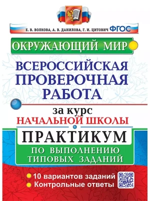 ВПР.Окружающий мир.За курс начальной школы.ПРАКТИКУМ. ФГОС (две краски) (с новыми картами)- купить в магазине Кассандра, фото, 9785377195795, 