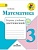 Математика 3 класс Моро. Тетрадь учебных достижений. - купить в магазине Кассандра, фото, 9785090749015, 