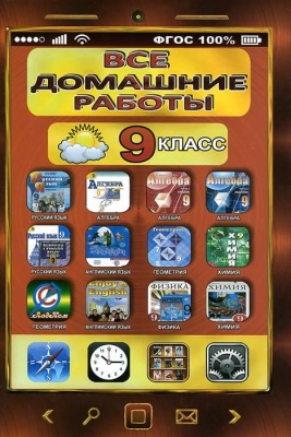 Все домашние работы за 9 класс асс по русск. и англ. язык ,алгебре,геометр. , физ. ,химии. ФГОС- купить в магазине Кассандра, фото, 9785906710086, 