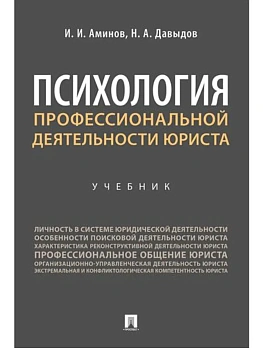 Психология профессиональной деятельности юриста. Уч.-М.:Проспект,2026. - купить в магазине Кассандра, фото, 9785392456352, 