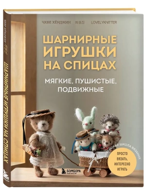 Шарнирные игрушки на спицах. Мягкие, пушистые, подвижные- купить в магазине Кассандра, фото, 9785041991333, 