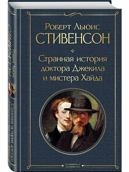 Странная история доктора Джекила и мистера Хайда - купить в магазине Кассандра, фото, 9785041730765, 