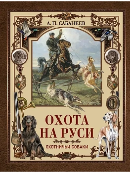Охота на Руси. Охотничьи собаки - купить в магазине Кассандра, фото, 9785001858614, 