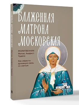 Блаженная Матрона Московская. Житие, акафист, чудеса - купить в магазине Кассандра, фото, 9785171856779, 