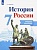 История России 7 класс Данилов. Сборник рассказов. 2017. - купить в магазине Кассандра, фото, 9785090467520, 