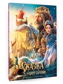 Сказка о царе Салтане - купить в магазине Кассандра, фото, 9785171840853, 