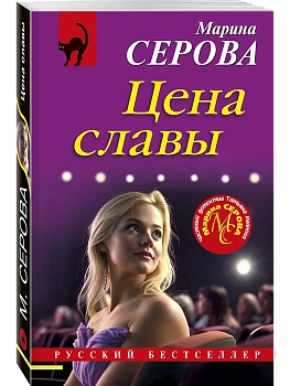 Цена славы - купить в магазине Кассандра, фото, 9785042115936, 