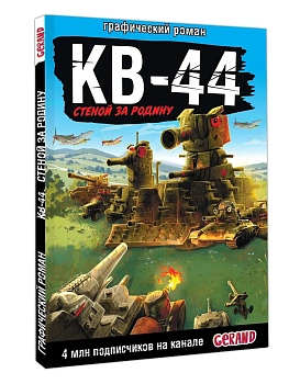 Gerand: КВ-44 - стеной за Родину - купить в магазине Кассандра, фото, , 