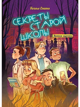 Секреты старой школы - купить в магазине Кассандра, фото, 9785222446157, 