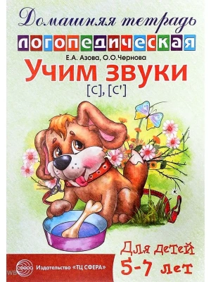 Домашняя логопедич.тетрадь.Учим звуки С.Сь- купить в магазине Кассандра, фото, 9785994906453, 