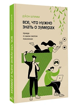 Все, что нужно знать о зумерах. Правда о самом смелом поколении - купить в магазине Кассандра, фото, 9785171681425, 