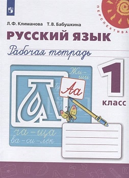 ПШ.Русский язык 1кл.Климанова.Рабочая тетрадь.2019-2021.ФГОС - купить в магазине Кассандра, фото, 9785090772006, 