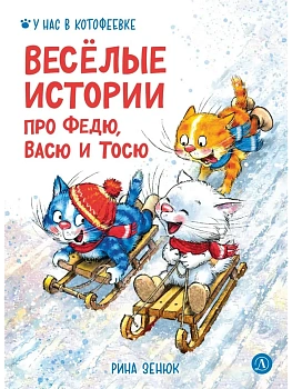 Веселые истории про Федю, Васю и Тосю - купить в магазине Кассандра, фото, 9785080075827, 
