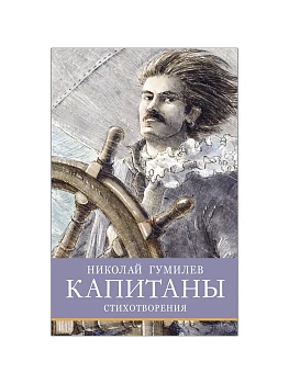 Капитаны - купить в магазине Кассандра, фото, 9785995158363, 