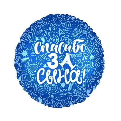 Шар Ф 18" Круг Спасибо за сына! 45 см /Ag- купить в магазине Кассандра, фото, 4650099752609, 