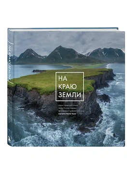 На краю Земли. Самые труднодоступные места России глазами фотографов-путешественников NPT - купить в магазине Кассандра, фото, 9785042280443, 