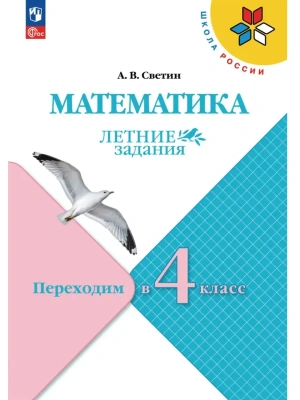 Математика.Летние задания.Переходим в 4 класс- купить в магазине Кассандра, фото, 9785091292343, 