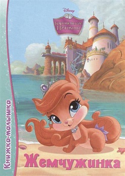 Disney.Книжка-малышка.Жемчужинка - купить в магазине Кассандра, фото, 9785378254712, 