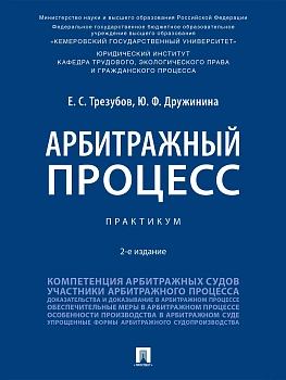 Арбитражный процесс. Практикум.-2-е изд., перераб. и доп.-М.:Проспект,2026. - купить в магазине Кассандра, фото, , 