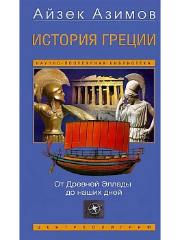 История Греции. От Древней Эллады до наших дней - купить в магазине Кассандра, фото, 9785952464100, 