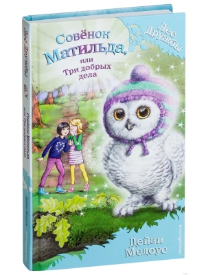 Совенок Матильда, или Три добрых дела- купить в магазине Кассандра, фото, 9785699983575, 