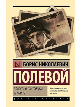 Повесть о настоящем человеке - купить в магазине Кассандра, фото, 9785171739942, 