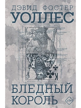 Бледный король - купить в магазине Кассандра, фото, 9785171471781, 