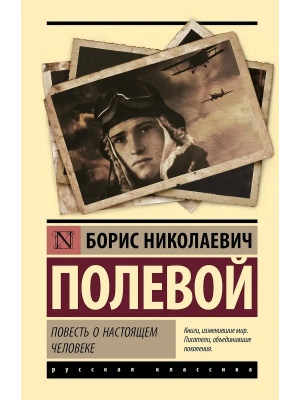 Повесть о настоящем человеке- купить в магазине Кассандра, фото, 9785171739942, 