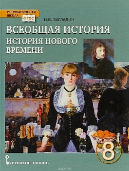 Загладин Н. В. Всеобщая история. История нового времени 8 класс Рабочая. тетрадь. 2016. ФГОС - купить в магазине Кассандра, фото, 0978500926079, 