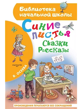 Синие листья. Сказки, рассказы - купить в магазине Кассандра, фото, 9785171650216, 