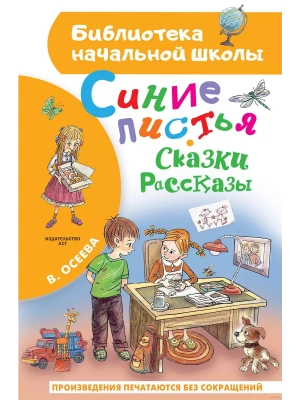 Синие листья. Сказки, рассказы- купить в магазине Кассандра, фото, 9785171650216, 
