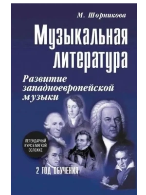 Музыкальная лит-ра:2 год:развитие зап.музыки- купить в магазине Кассандра, фото, 9785222439937, 
