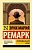 Триумфальная арка (в переводе Рудницкого) - купить в магазине Кассандра, фото, 9785171053987, 