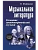Музыкальная лит-ра:2 год:развитие зап.музыки - купить в магазине Кассандра, фото, 9785222439937, 